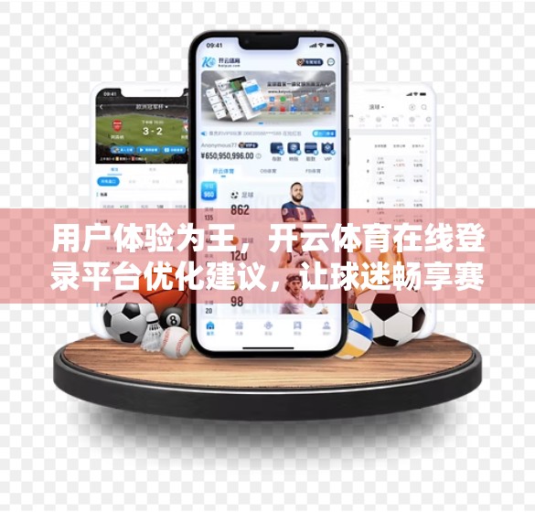 用户体验为王，开云体育在线登录平台优化建议，让球迷畅享赛事激情