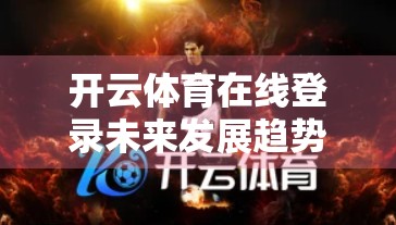 开云体育在线登录未来发展趋势与创新方向，从赛事直播到沉浸式体验的跃迁之路