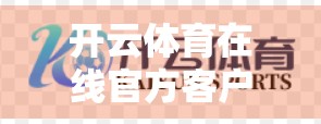 开云体育在线官方客户端下载安全保障全解析，如何安心畅享体育赛事？