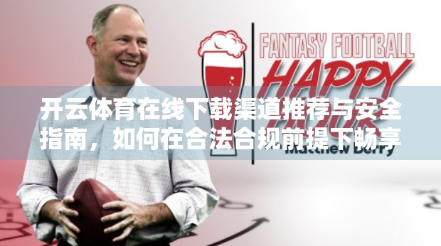 开云体育在线下载渠道推荐与安全指南，如何在合法合规前提下畅享体育赛事直播？