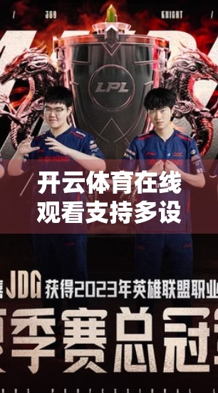 开云体育在线观看支持多设备同步观看，打破时空界限，让体育迷畅享每一刻！