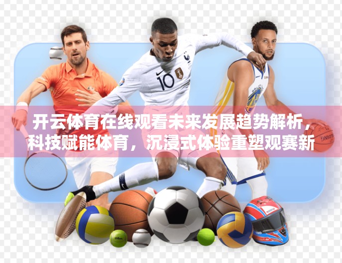 开云体育在线观看未来发展趋势解析，科技赋能体育，沉浸式体验重塑观赛新纪元