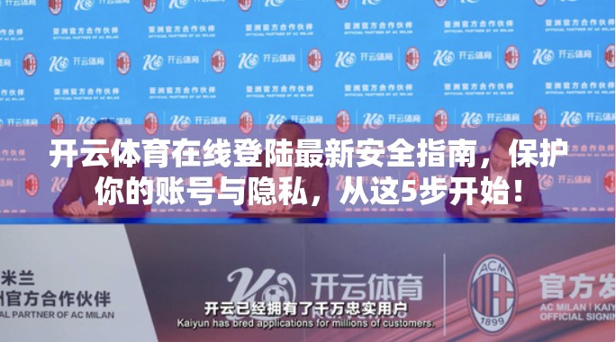开云体育在线登陆最新安全指南，保护你的账号与隐私，从这5步开始！