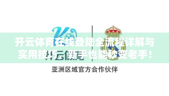 开云体育在线登陆全流程详解与实用技巧，新手也能秒变老手！