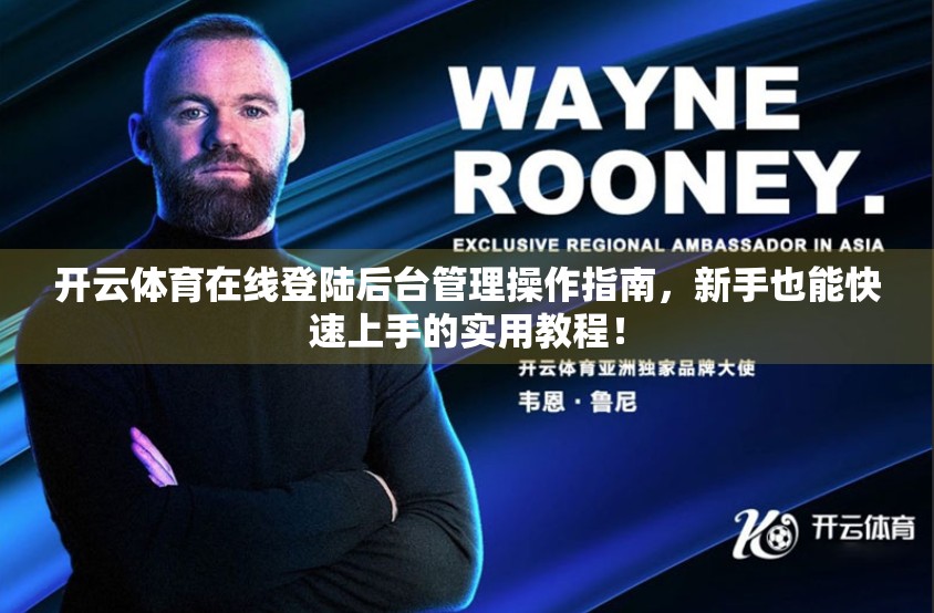 开云体育在线登陆后台管理操作指南，新手也能快速上手的实用教程！