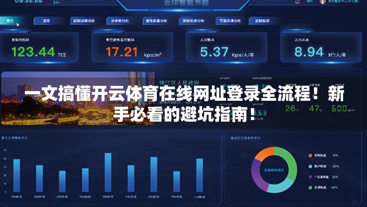 一文搞懂开云体育在线网址登录全流程！新手必看的避坑指南！