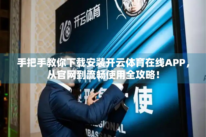 手把手教你下载安装开云体育在线APP，从官网到流畅使用全攻略！