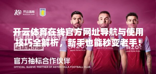 开云体育在线官方网址导航与使用技巧全解析，新手也能秒变老手！