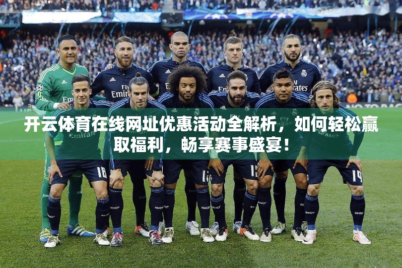 开云体育在线网址优惠活动全解析，如何轻松赢取福利，畅享赛事盛宴！