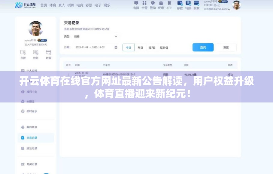 开云体育在线官方网址最新公告解读，用户权益升级，体育直播迎来新纪元！