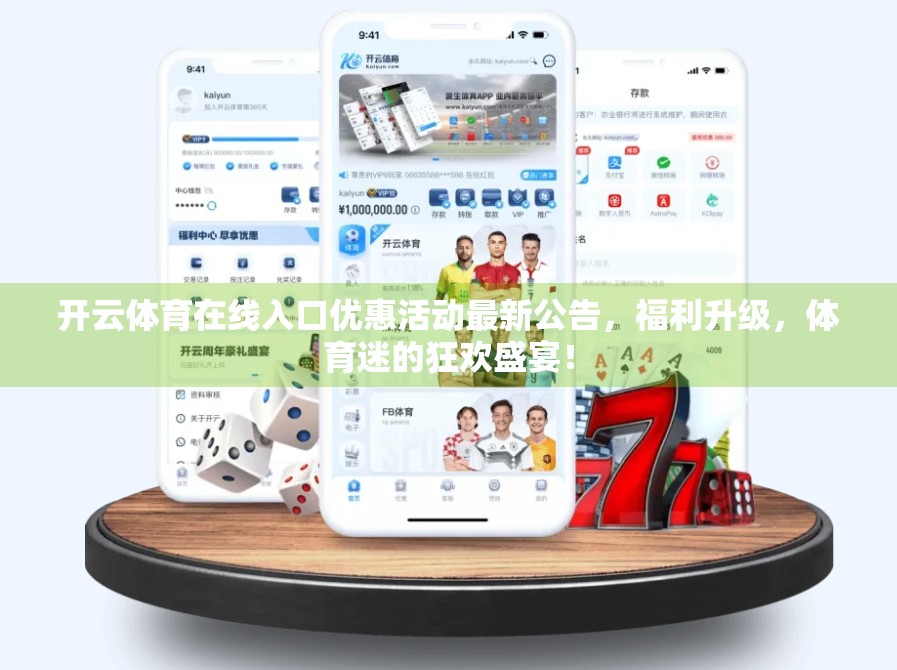 开云体育在线入口优惠活动最新公告，福利升级，体育迷的狂欢盛宴！