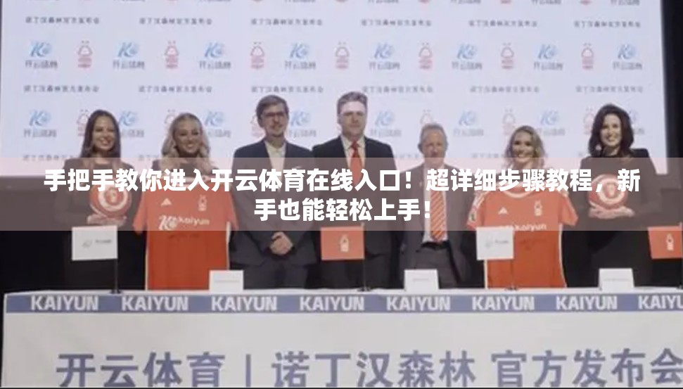 手把手教你进入开云体育在线入口！超详细步骤教程，新手也能轻松上手！