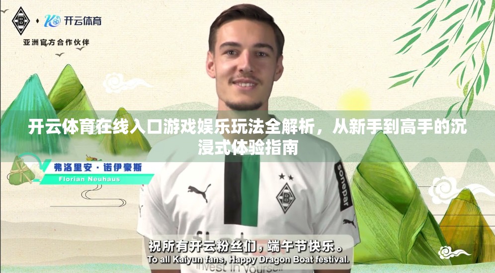 开云体育在线入口游戏娱乐玩法全解析，从新手到高手的沉浸式体验指南