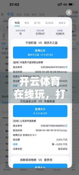 开云体育在线玩，打造极致体育体验—数字时代下的观赛革命