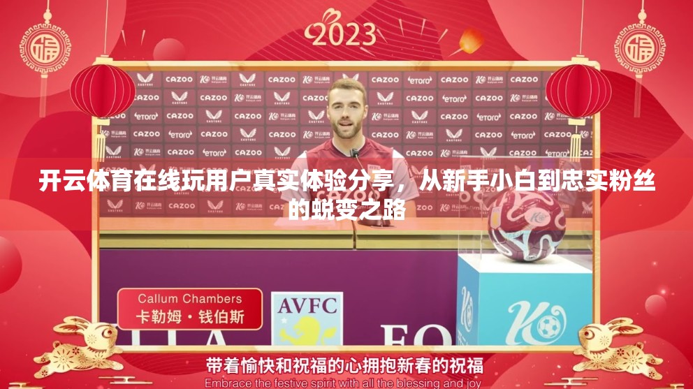 开云体育在线玩用户真实体验分享，从新手小白到忠实粉丝的蜕变之路