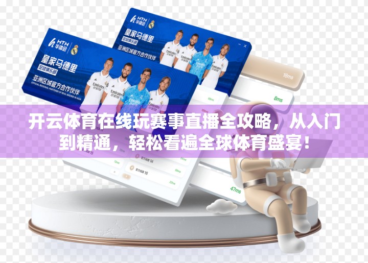 开云体育在线玩赛事直播全攻略，从入门到精通，轻松看遍全球体育盛宴！