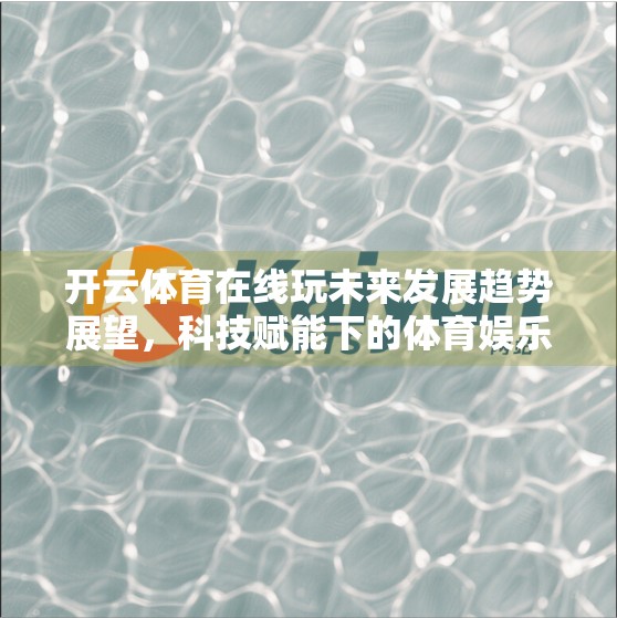开云体育在线玩未来发展趋势展望，科技赋能下的体育娱乐新纪元