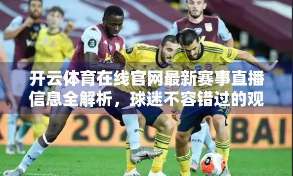 开云体育在线官网最新赛事直播信息全解析，球迷不容错过的观赛指南！