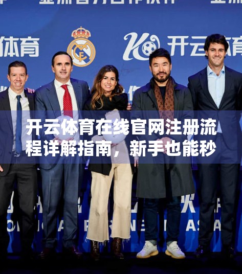 开云体育在线官网注册流程详解指南，新手也能秒变老手的5步操作法！