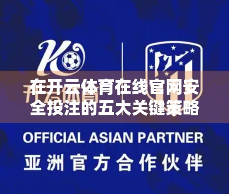 在开云体育在线官网安全投注的五大关键策略，新手必读，避坑指南！