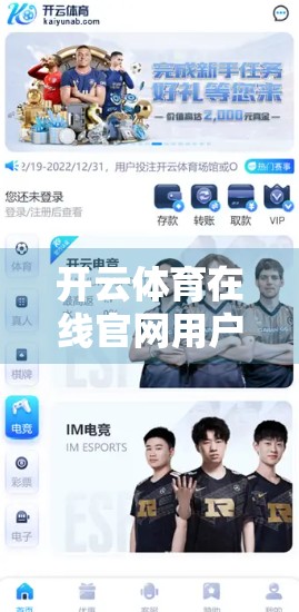 开云体育在线官网用户评价与使用体验，便捷观赛背后，是真香还是翻车？