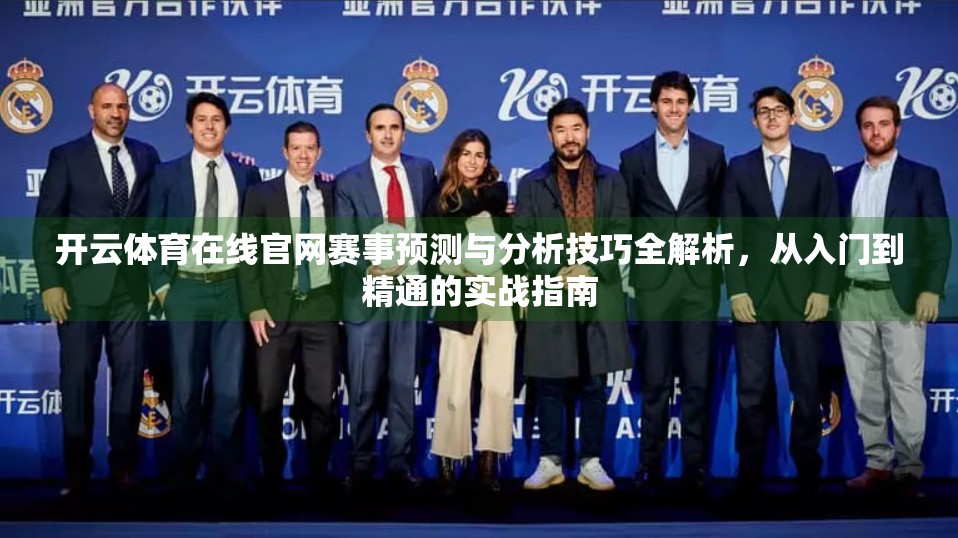 开云体育在线官网赛事预测与分析技巧全解析，从入门到精通的实战指南