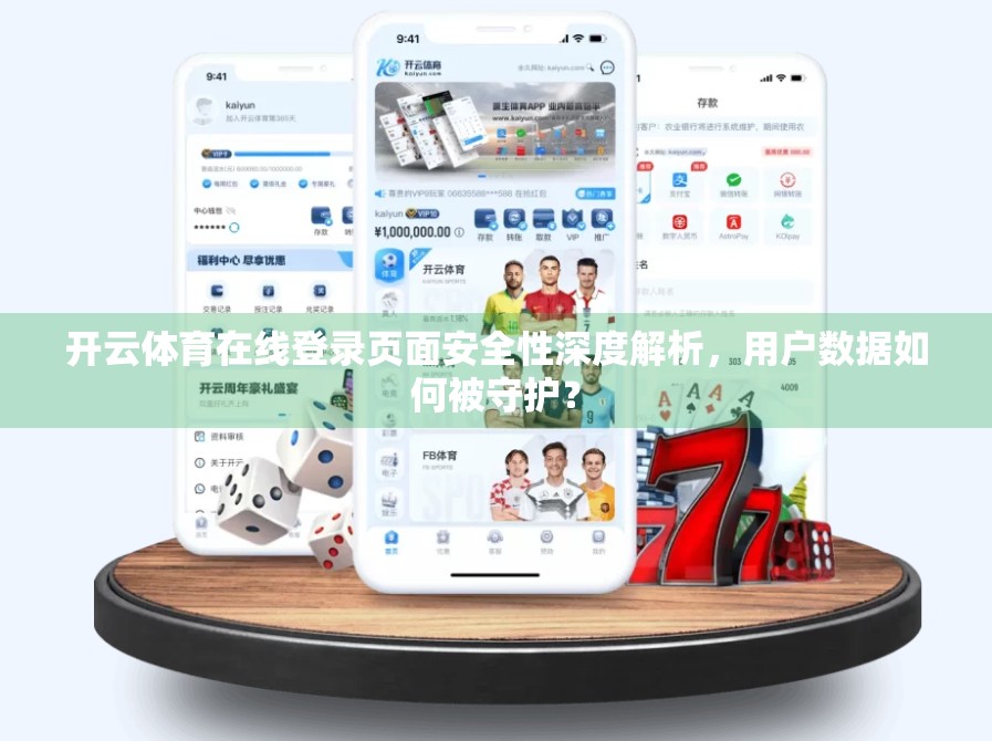 开云体育在线登录页面安全性深度解析，用户数据如何被守护？