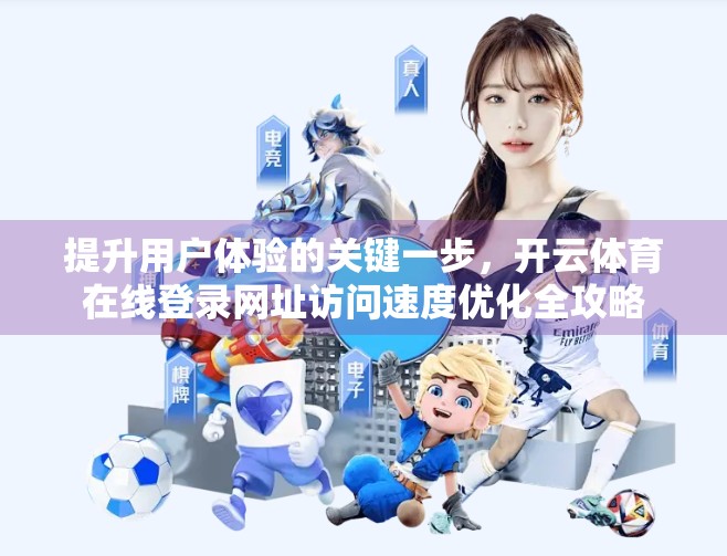 提升用户体验的关键一步，开云体育在线登录网址访问速度优化全攻略