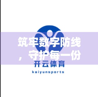 筑牢数字防线，守护每一份热爱—开云体育平台如何打造坚不可摧的安全保障体系