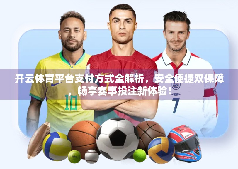 开云体育平台支付方式全解析，安全便捷双保障，畅享赛事投注新体验！