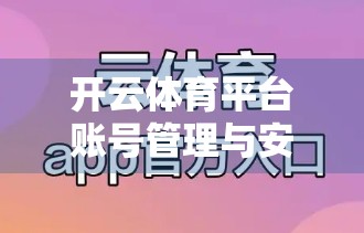 开云体育平台账号管理与安全设置指南，保护你的数字身份，畅享赛事乐趣无忧！