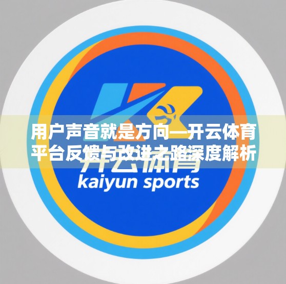 用户声音就是方向—开云体育平台反馈与改进之路深度解析
