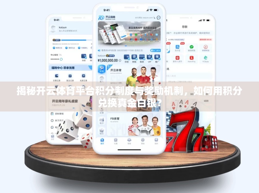 揭秘开云体育平台积分制度与奖励机制，如何用积分兑换真金白银？