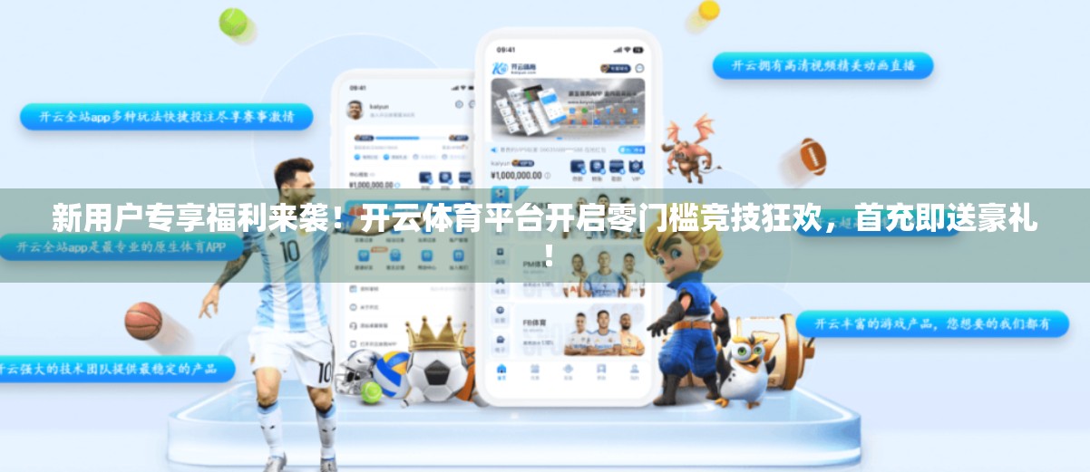 新用户专享福利来袭！开云体育平台开启零门槛竞技狂欢，首充即送豪礼！