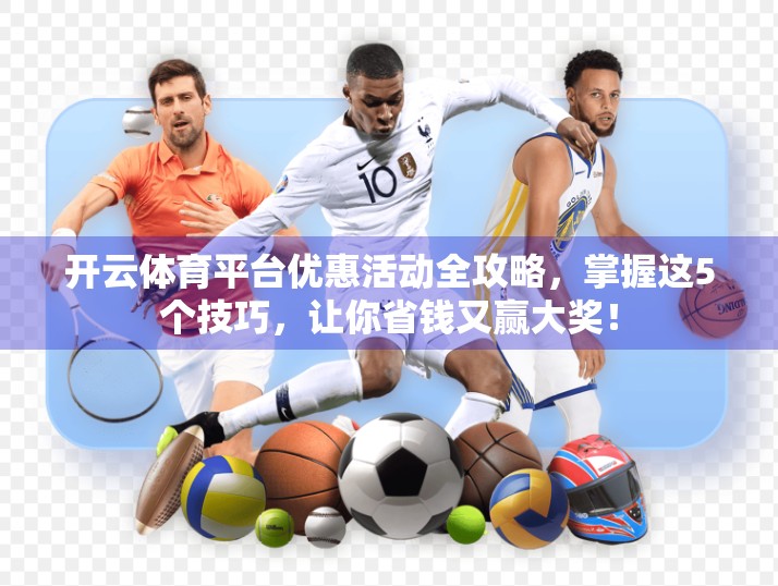 开云体育平台优惠活动全攻略，掌握这5个技巧，让你省钱又赢大奖！