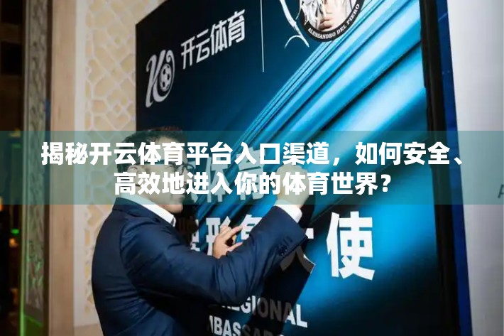 揭秘开云体育平台入口渠道，如何安全、高效地进入你的体育世界？