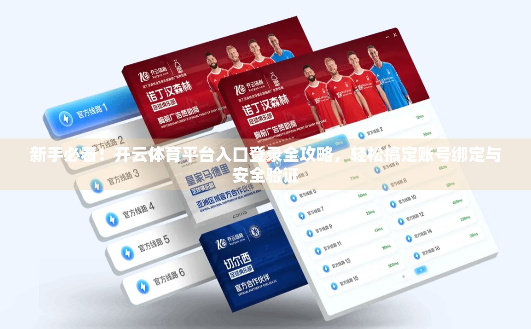 新手必看！开云体育平台入口登录全攻略，轻松搞定账号绑定与安全验证