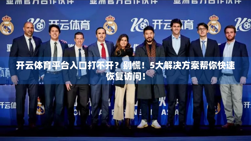 开云体育平台入口打不开？别慌！5大解决方案帮你快速恢复访问！