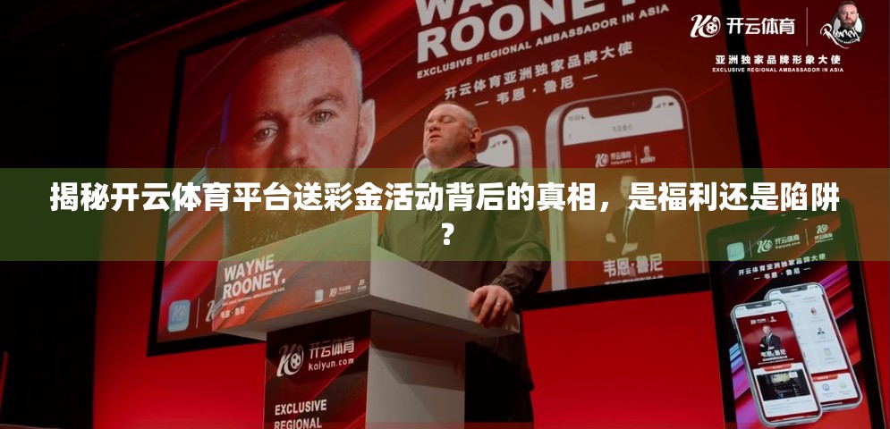 揭秘开云体育平台送彩金活动背后的真相，是福利还是陷阱？