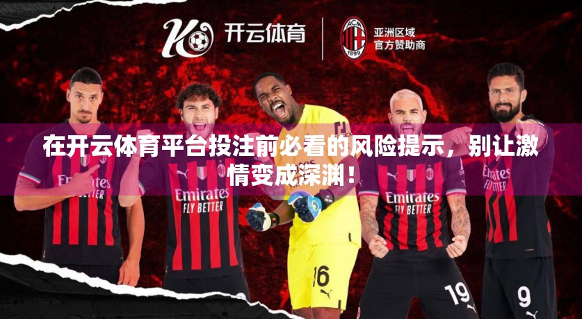 在开云体育平台投注前必看的风险提示，别让激情变成深渊！