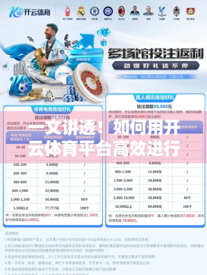 一文讲透！如何用开云体育平台高效进行多场次投注，提升胜率不踩坑！
