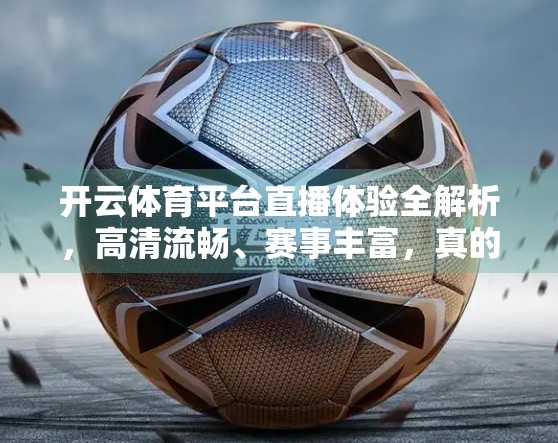 开云体育平台直播体验全解析，高清流畅、赛事丰富，真的值得你下载吗？