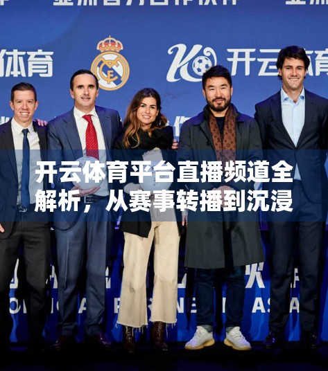 开云体育平台直播频道全解析，从赛事转播到沉浸式观赛体验的进化之路