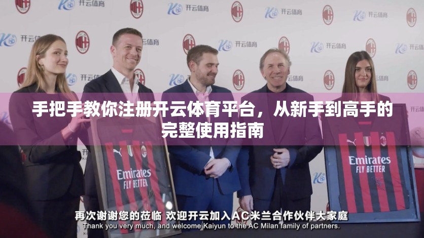 手把手教你注册开云体育平台，从新手到高手的完整使用指南