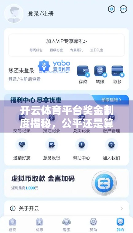开云体育平台奖金制度揭秘，公平还是算法偏心？