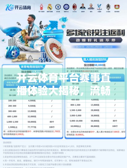 开云体育平台赛事直播体验大揭秘，流畅与卡顿并存，优质内容能否弥补短板？