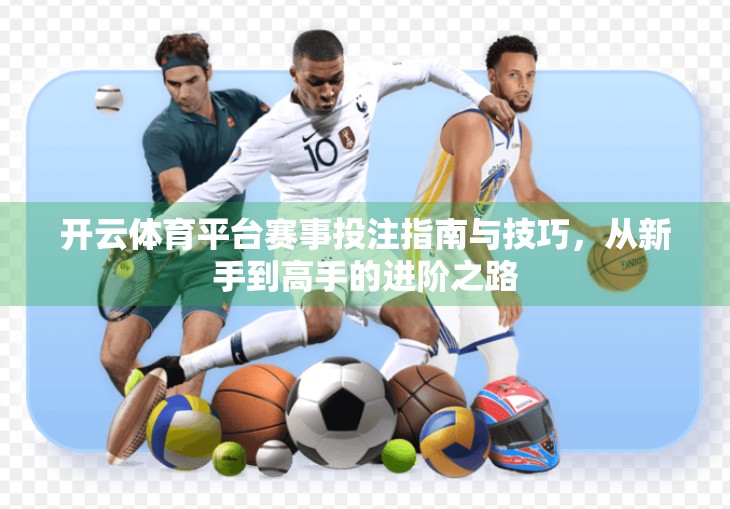 开云体育平台赛事投注指南与技巧，从新手到高手的进阶之路