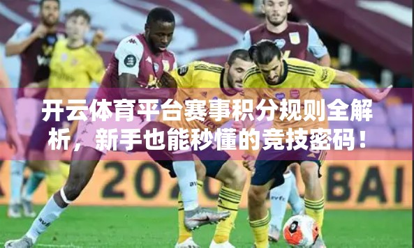 开云体育平台赛事积分规则全解析，新手也能秒懂的竞技密码！