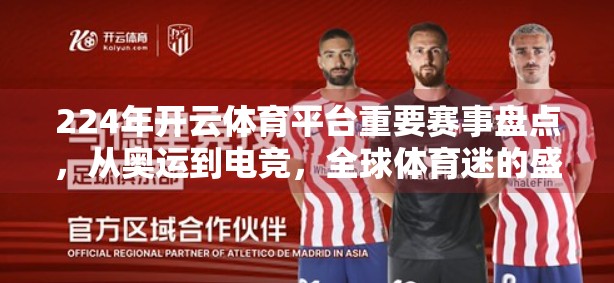 224年开云体育平台重要赛事盘点，从奥运到电竞，全球体育迷的盛宴全解析！