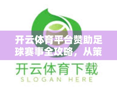 开云体育平台赞助足球赛事全攻略，从策略到落地，打造品牌与球迷的双赢局
